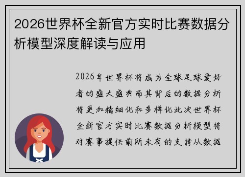 2026世界杯全新官方实时比赛数据分析模型深度解读与应用 2026世界杯全新官方实时比赛数据分析模型深度解读与应用