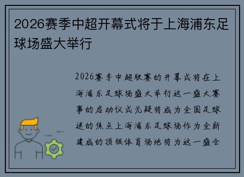 2026赛季中超开幕式将于上海浦东足球场盛大举行