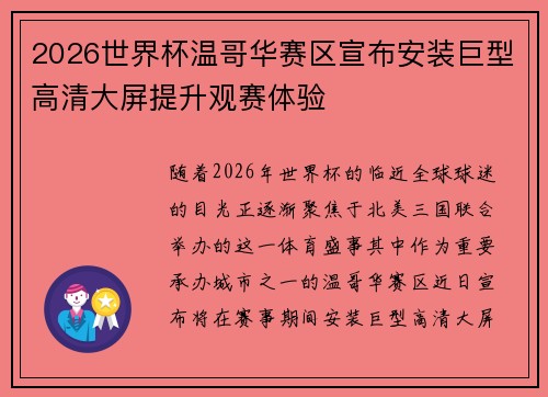 2026世界杯温哥华赛区宣布安装巨型高清大屏提升观赛体验