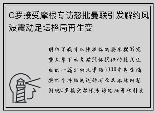 C罗接受摩根专访怒批曼联引发解约风波震动足坛格局再生变