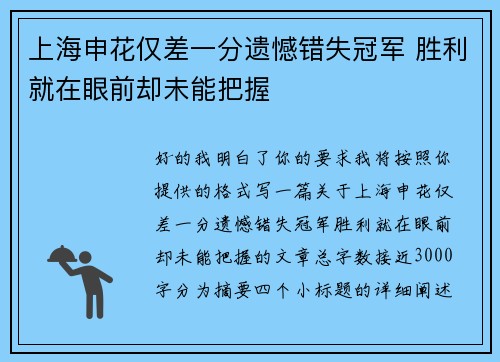 上海申花仅差一分遗憾错失冠军 胜利就在眼前却未能把握 上海申花仅差一分遗憾错失冠军 胜利就在眼前却未能把握