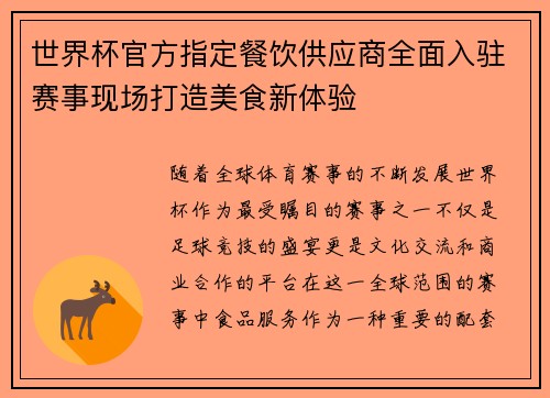 世界杯官方指定餐饮供应商全面入驻赛事现场打造美食新体验 世界杯官方指定餐饮供应商全面入驻赛事现场打造美食新体验