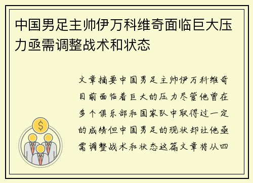 中国男足主帅伊万科维奇面临巨大压力亟需调整战术和状态 中国男足主帅伊万科维奇面临巨大压力亟需调整战术和状态