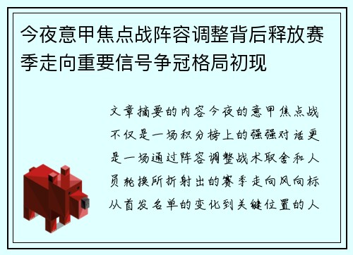 今夜意甲焦点战阵容调整背后释放赛季走向重要信号争冠格局初现 今夜意甲焦点战阵容调整背后释放赛季走向重要信号争冠格局初现