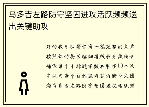 乌多吉左路防守坚固进攻活跃频频送出关键助攻