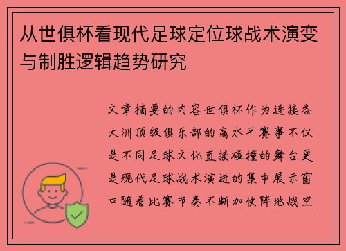 从世俱杯看现代足球定位球战术演变与制胜逻辑趋势研究 从世俱杯看现代足球定位球战术演变与制胜逻辑趋势研究