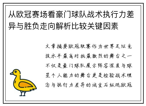 从欧冠赛场看豪门球队战术执行力差异与胜负走向解析比较关键因素 从欧冠赛场看豪门球队战术执行力差异与胜负走向解析比较关键因素
