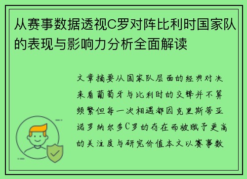 从赛事数据透视C罗对阵比利时国家队的表现与影响力分析全面解读