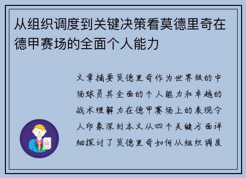 从组织调度到关键决策看莫德里奇在德甲赛场的全面个人能力