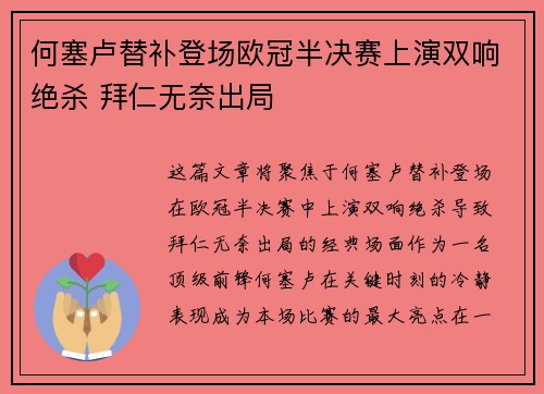 何塞卢替补登场欧冠半决赛上演双响绝杀 拜仁无奈出局 何塞卢替补登场欧冠半决赛上演双响绝杀 拜仁无奈出局