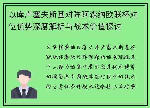 以库卢塞夫斯基对阵阿森纳欧联杯对位优势深度解析与战术价值探讨