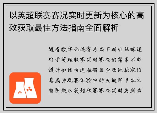 以英超联赛赛况实时更新为核心的高效获取最佳方法指南全面解析 以英超联赛赛况实时更新为核心的高效获取最佳方法指南全面解析