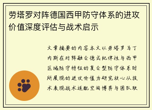 劳塔罗对阵德国西甲防守体系的进攻价值深度评估与战术启示 劳塔罗对阵德国西甲防守体系的进攻价值深度评估与战术启示