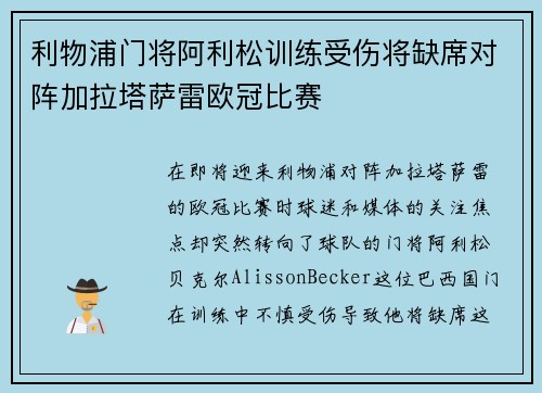 利物浦门将阿利松训练受伤将缺席对阵加拉塔萨雷欧冠比赛