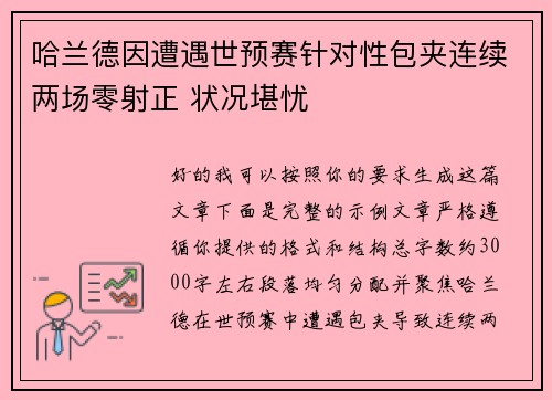 哈兰德因遭遇世预赛针对性包夹连续两场零射正 状况堪忧 哈兰德因遭遇世预赛针对性包夹连续两场零射正 状况堪忧