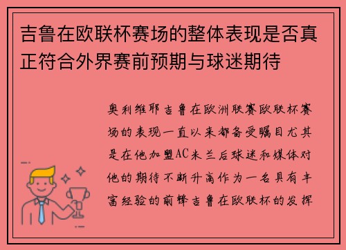 吉鲁在欧联杯赛场的整体表现是否真正符合外界赛前预期与球迷期待