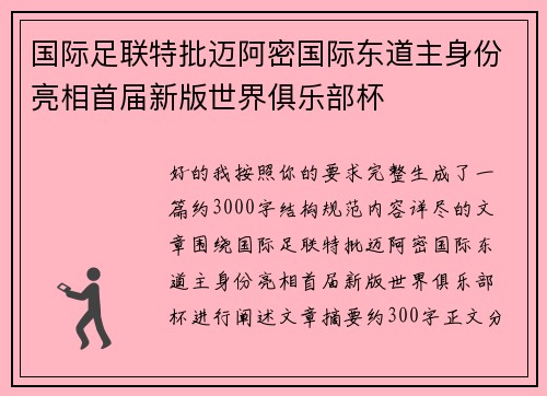 国际足联特批迈阿密国际东道主身份亮相首届新版世界俱乐部杯 国际足联特批迈阿密国际东道主身份亮相首届新版世界俱乐部杯