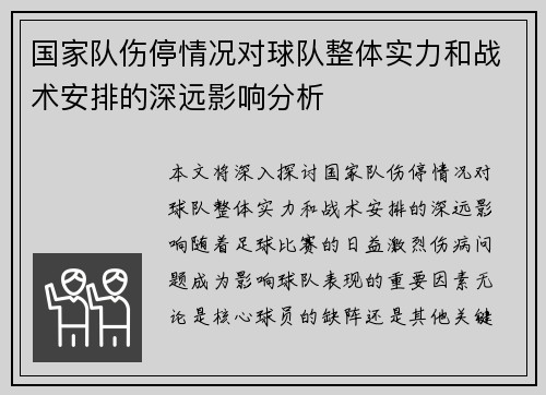 国家队伤停情况对球队整体实力和战术安排的深远影响分析