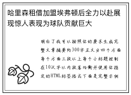 哈里森租借加盟埃弗顿后全力以赴展现惊人表现为球队贡献巨大