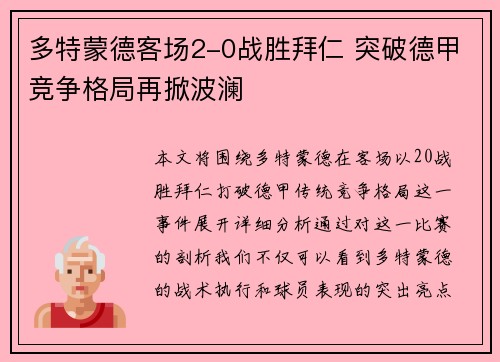 多特蒙德客场2-0战胜拜仁 突破德甲竞争格局再掀波澜 多特蒙德客场2-0战胜拜仁 突破德甲竞争格局再掀波澜