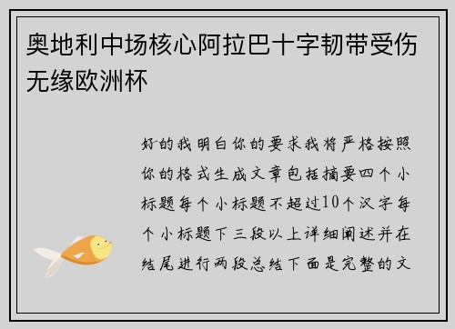 奥地利中场核心阿拉巴十字韧带受伤无缘欧洲杯 奥地利中场核心阿拉巴十字韧带受伤无缘欧洲杯