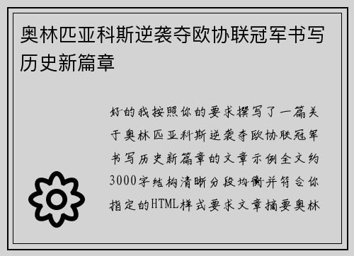 奥林匹亚科斯逆袭夺欧协联冠军书写历史新篇章 奥林匹亚科斯逆袭夺欧协联冠军书写历史新篇章