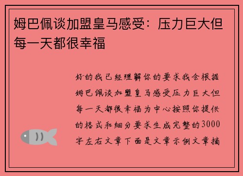 姆巴佩谈加盟皇马感受:压力巨大但每一天都很幸福 姆巴佩谈加盟皇马感受:压力巨大但每一天都很幸福