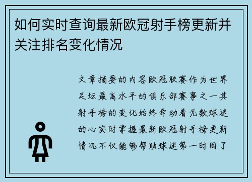 如何实时查询最新欧冠射手榜更新并关注排名变化情况 如何实时查询最新欧冠射手榜更新并关注排名变化情况