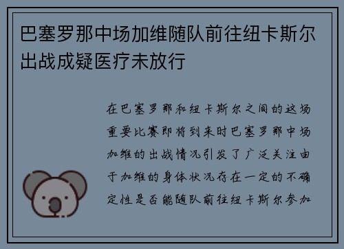 巴塞罗那中场加维随队前往纽卡斯尔出战成疑医疗未放行 巴塞罗那中场加维随队前往纽卡斯尔出战成疑医疗未放行