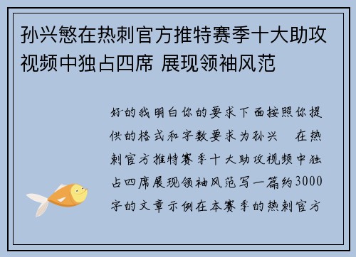 孙兴慜在热刺官方推特赛季十大助攻视频中独占四席 展现领袖风范