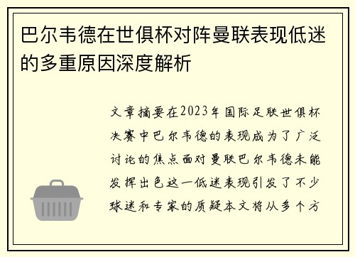 巴尔韦德在世俱杯对阵曼联表现低迷的多重原因深度解析