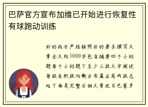 巴萨官方宣布加维已开始进行恢复性有球跑动训练