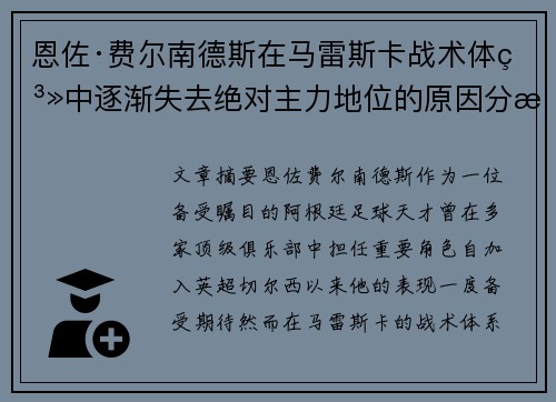 恩佐·费尔南德斯在马雷斯卡战术体系中逐渐失去绝对主力地位的原因分析 恩佐·费尔南德斯在马雷斯卡战术体系中逐渐失去绝对主力地位的原因分析