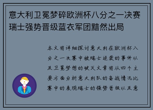 意大利卫冕梦碎欧洲杯八分之一决赛瑞士强势晋级蓝衣军团黯然出局