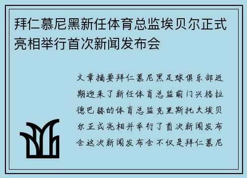 拜仁慕尼黑新任体育总监埃贝尔正式亮相举行首次新闻发布会