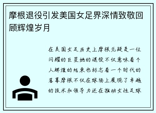 摩根退役引发美国女足界深情致敬回顾辉煌岁月 摩根退役引发美国女足界深情致敬回顾辉煌岁月