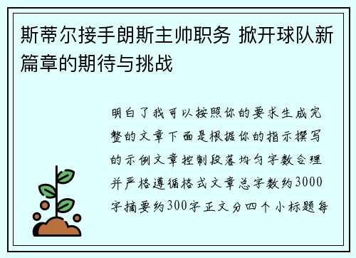 斯蒂尔接手朗斯主帅职务 掀开球队新篇章的期待与挑战