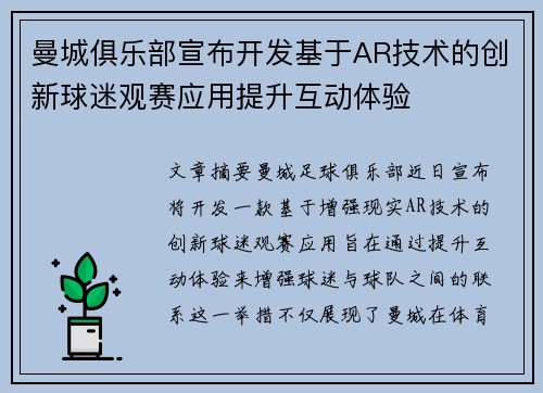 曼城俱乐部宣布开发基于AR技术的创新球迷观赛应用提升互动体验