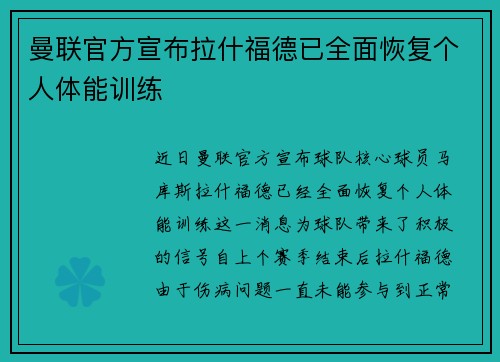 曼联官方宣布拉什福德已全面恢复个人体能训练