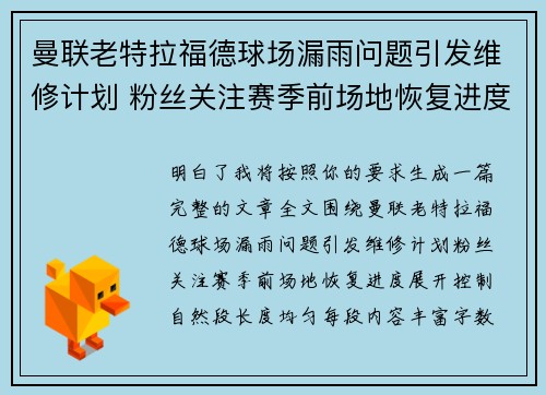 曼联老特拉福德球场漏雨问题引发维修计划 粉丝关注赛季前场地恢复进度
