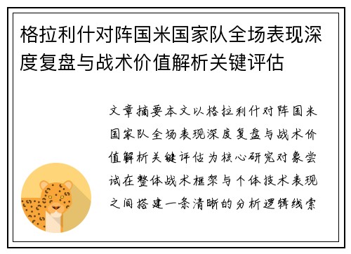 格拉利什对阵国米国家队全场表现深度复盘与战术价值解析关键评估 格拉利什对阵国米国家队全场表现深度复盘与战术价值解析关键评估