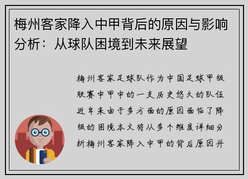 梅州客家降入中甲背后的原因与影响分析：从球队困境到未来展望