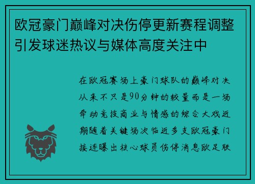 欧冠豪门巅峰对决伤停更新赛程调整引发球迷热议与媒体高度关注中