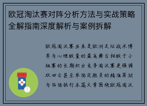 欧冠淘汰赛对阵分析方法与实战策略全解指南深度解析与案例拆解