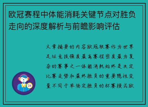 欧冠赛程中体能消耗关键节点对胜负走向的深度解析与前瞻影响评估
