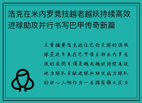 浩克在米内罗竞技越老越妖持续高效进球助攻并行书写巴甲传奇新篇