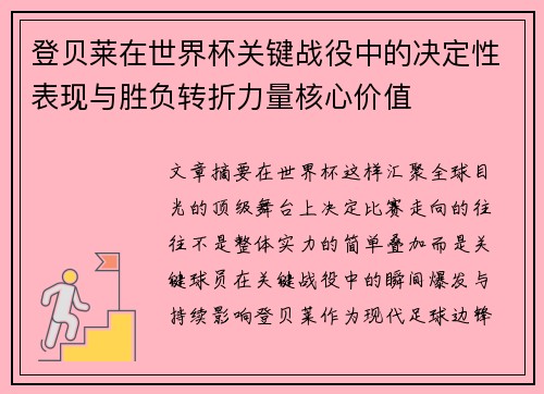 登贝莱在世界杯关键战役中的决定性表现与胜负转折力量核心价值
