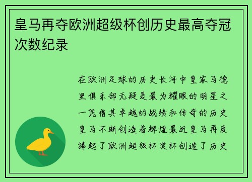 皇马再夺欧洲超级杯创历史最高夺冠次数纪录