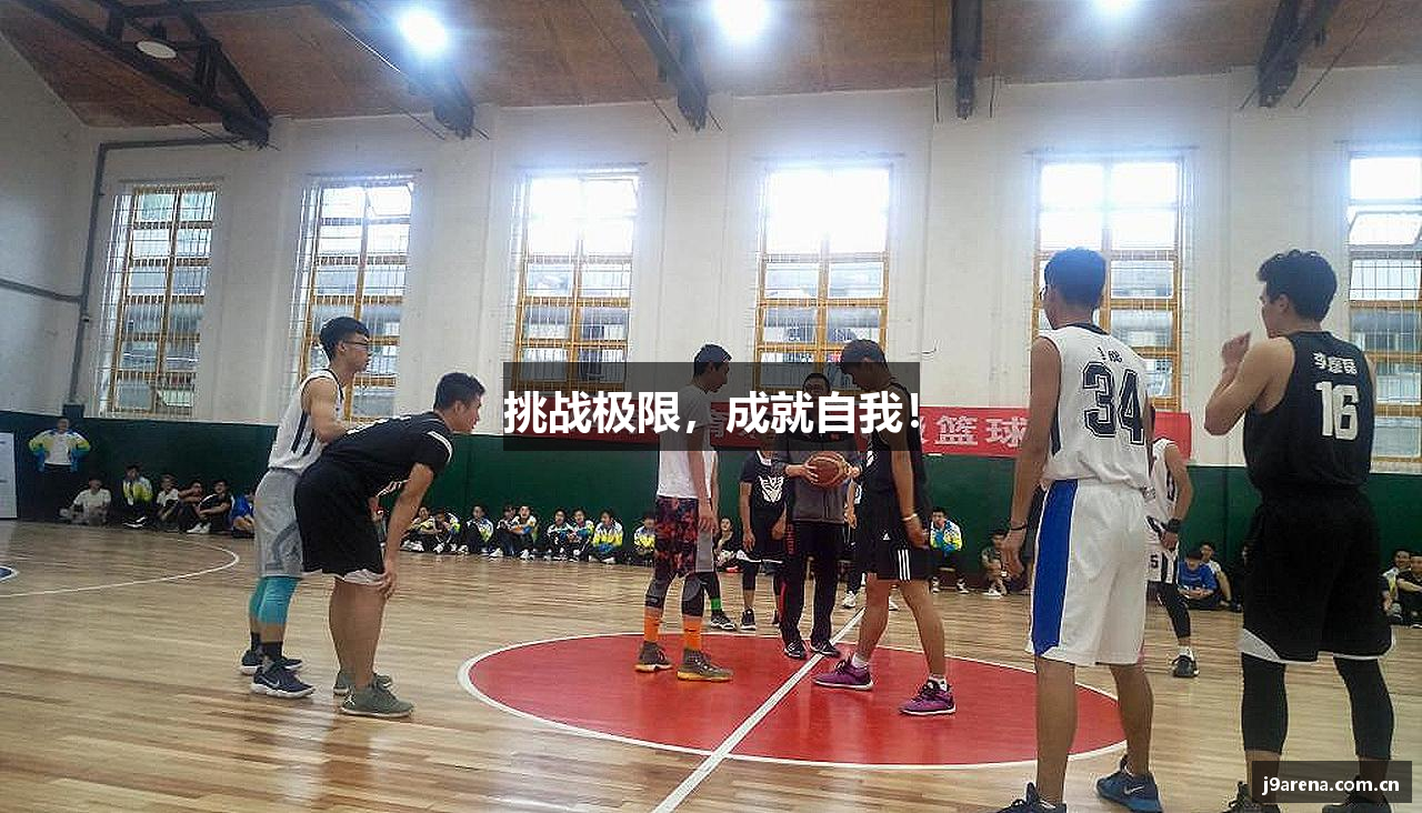 挑战极限，成就自我！